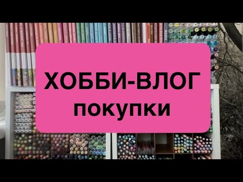 Видео: ХОББИ-ВЛОГ/ ПОКУПКИ/ 16 НОВЫХ HACHETTE/ АРТ МАТЕРИАЛЫ #hachette #disney #hachetteheroes 