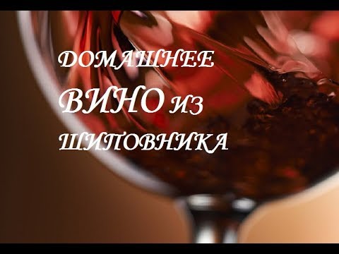 Видео: Вкуснейшее домашнее вино из шиповника.