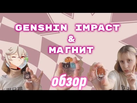 Видео: Геншин и магнит 💁🏻‍♀️ брелки и фигурки обзор