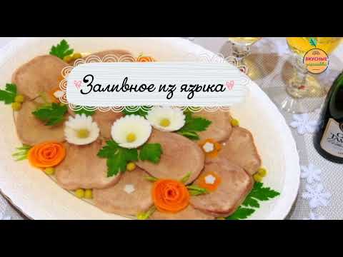 Видео: Заливное из языка.