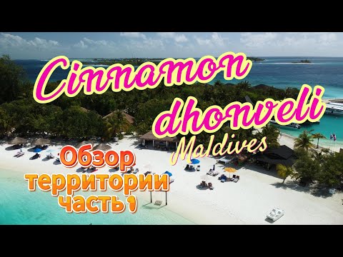 Видео: Это вам Мальдивы - шикарная территория отеля Сinnamon dhonveli Maldives