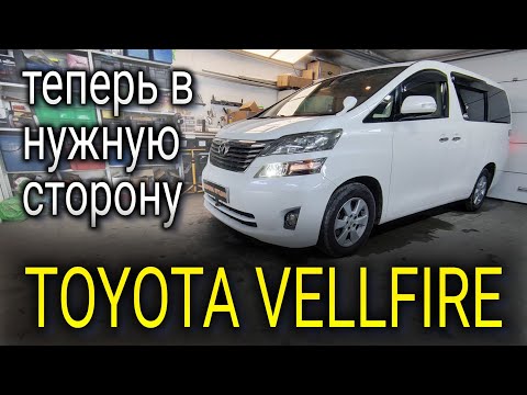 Видео: TOYOTA VELLFIRE  теперь в нужную сторону