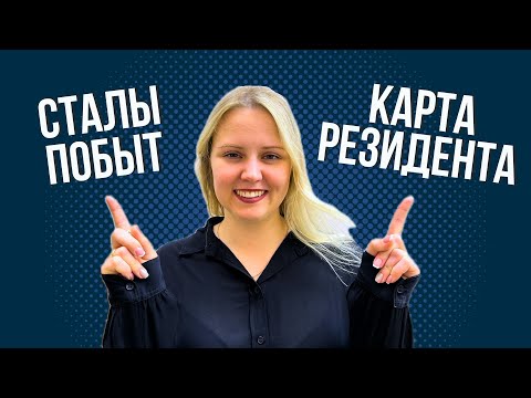 Видео: Сталый побыт или карта резидента ЕС? В чем отличие и что лучше выбрать