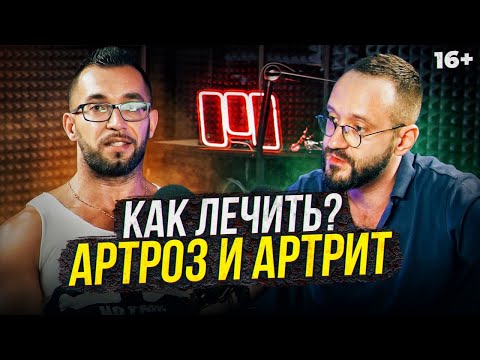 Видео: Доктор Демченко - Что такое артрит и артроз? Профилактика и лечение