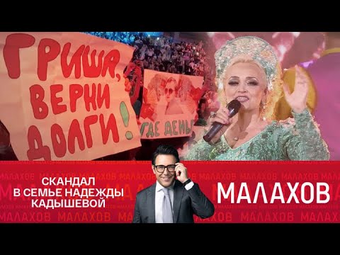 Видео: Малахов 2025 | Скандал в семье Надежды Кадышевой: бывшие сотрудники заговорили.