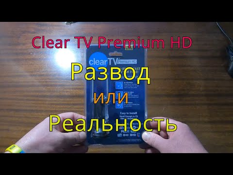 Видео: Обзор телевизионной антенны Clear TV Premium HD