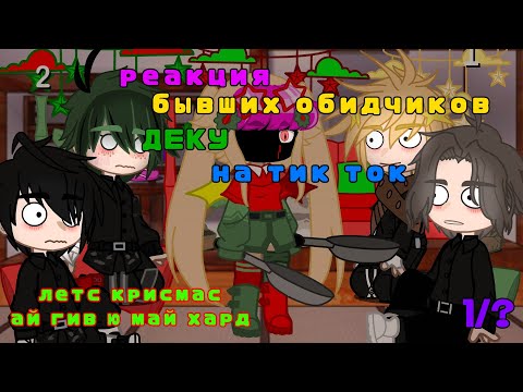 Видео: 🧡Реакция бывших обидчиков Деку на тик ток💚 бакудеку 1/?