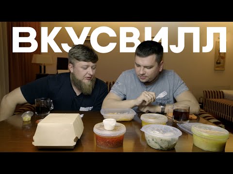 Видео: ОСТАЛИСЬ ГОЛОДНЫМИ! ВКУСВИЛЛ СГОРЯЧА