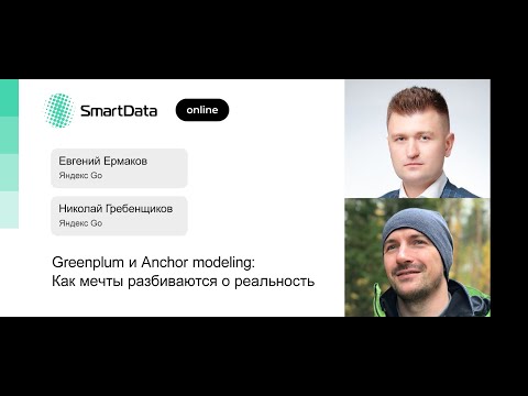 Видео: Евгений Ермаков, Николай Гребенщиков — Greenplum и Anchor modeling: Мечты разбиваются о реальность