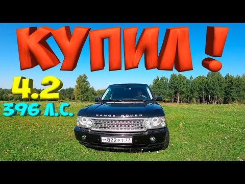 Видео: КУПИЛ МАШИНУ ! RANGE ROVER SUPERCHARGED 4.2 . 396 л.с. [Жизнь в деревне]