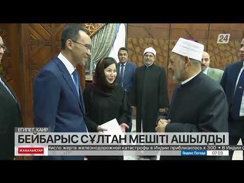 Видео: Каирде Бейбарыс Сұлтан мешіті ашылды