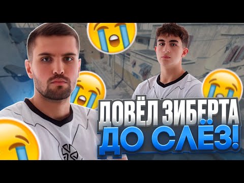 Видео: INK MATE ДОВЕЛ ЗИБЕРТА ДО СЛЁЗ ПАЛКОЙ! | ЗИБЕРТ РАЗРЫДАЛСЯ НА СТРИМЕ! (CS 2) #inkmate #zibert1715