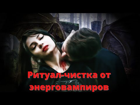 Видео: 🆘ЧИСТКА ОТ ЭНЕРГОВАМПИРОВ💯🙌🏻💥