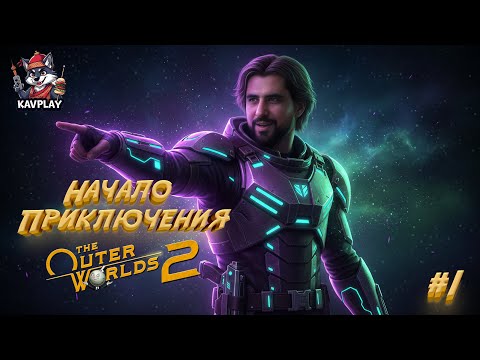 Видео: 🔴THE OUTER WORLDS 2 — Удивительная Sci-Fi RPG! Старт Приключения ➤ Прохождение #1