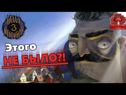 Видео: Жуткие Теории [МИНИ]: СОСЕД ДАВНО МЁРТВ?! (Hello Neighbor 3 | Привет Сосед 3)