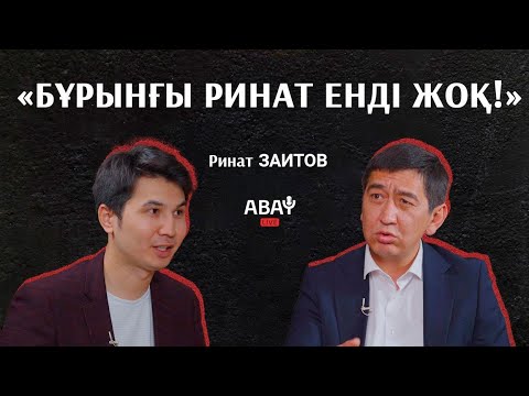 Видео: Ринат Заитов: Дикий Армандардың орнында мен жатар едім