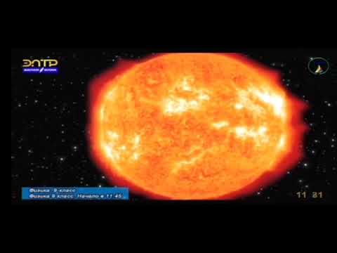 Видео: 9-класс.Күн системасы