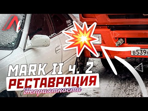 Видео: Реставрация TOYOTA MARK II / И снова неприятности!...