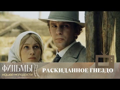 Видео: Раскиданное гнездо (1981) Драма