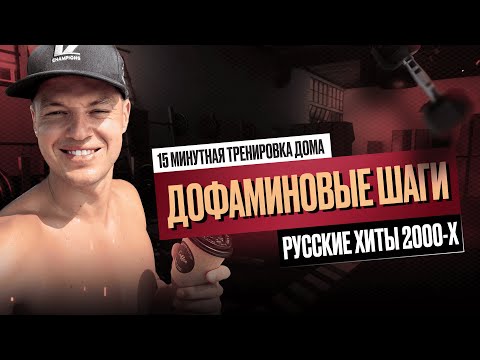 Видео: 15 минут ДОФАМИНОВЫХ ШАГОВ + 5 минут растяжки – худей под хиты 2000-х! 🎶🔥