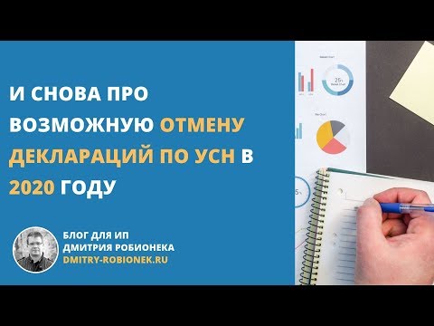 Видео: Про возможную отмену деклараций по УСН в 2020 году