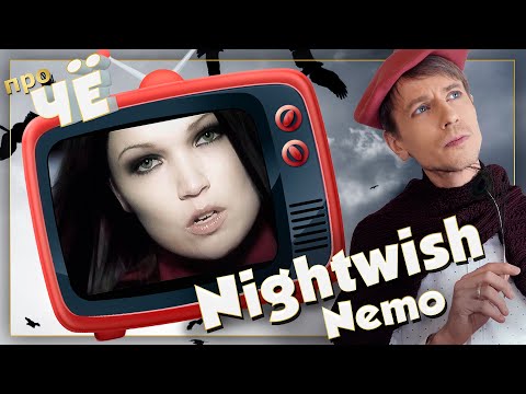 Видео: Капитан Немо или Рыба? Nightwish - Nemo: Перевод песни Найтвиш.  Разбор текста