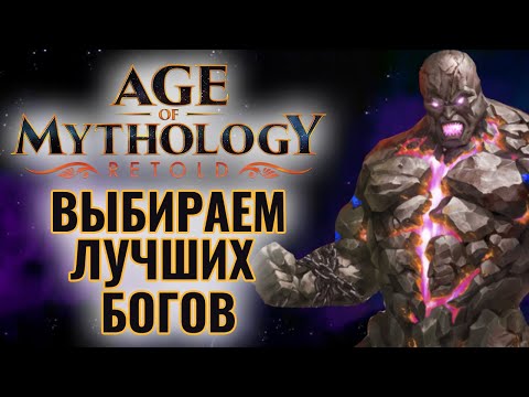 Видео: ОБЗОР НОВОГО ПАТЧА: Играем и смотрим ТОПОВ в Age of Mythology: Retold