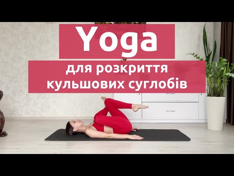 Видео: Йога для розкриття тазостегнових суглобів / Мобільність кульшових суглобів