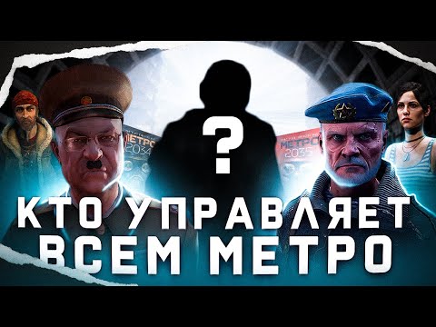Видео: КТО УПРАВЛЯЕТ ВСЕМ МЕТРО ?