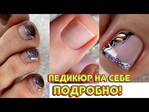 Видео: Мои страшные ножки 😱 Педикюр на себе / Френч на ногах / Дизайн с фольгой