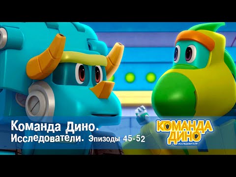 Видео: Команда Дино. Исследователи. Эпизоды 45-52 - Мультфильм - Сборник
