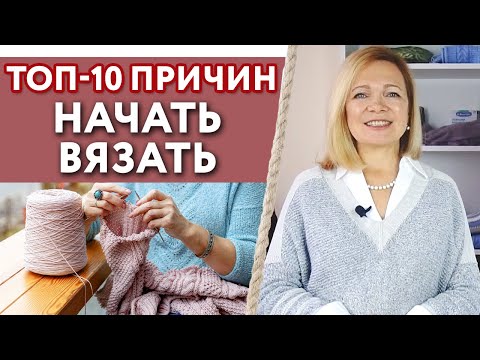 Видео: Что может дать вязание?  / ТОП-10 причин, почему стоит увлечься вязанием