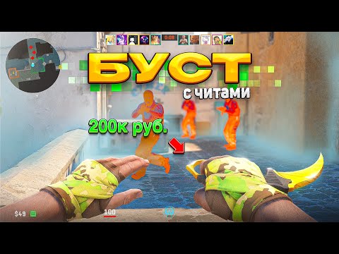 Видео: БУСТ С ЧИТАМИ — ИНВЕНТАРЬ ЗА 200.000 (CS2)