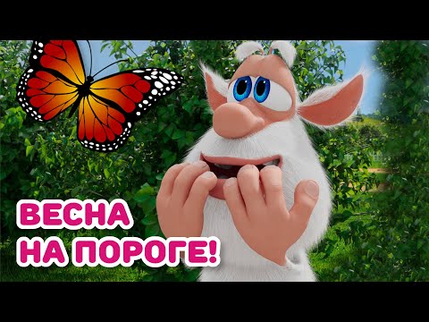 Видео: Буба - Первый день весны! - Мультфильм для детей