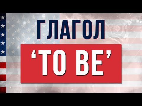 Видео: Глагол "TO BE" - Начни с САМЫХ ОСНОВ! Английский для Начинающих