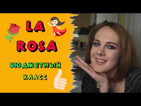 Видео: Делаем праздничный макияж и обсуждаем косметику La Rosa!!!