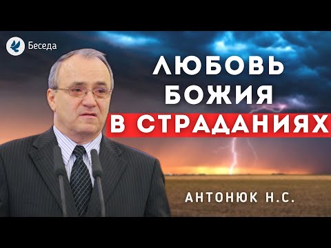 Видео: Любовь Божия в страданиях. Антонюк Николай Степанович. Беседа МСЦ ЕХБ