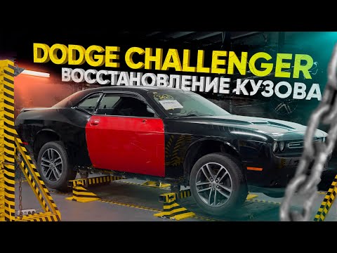 Видео: Ремонт кузова Dodge Challenger! Восстановление авто из США. Битый Додж Челленджер - Не приговор