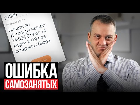 Видео: Каждый САМОЗАНЯТЫЙ допускает эту ОШИБКУ! Исправь ее пока не поздно