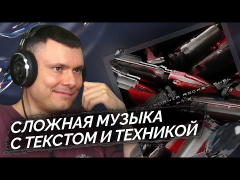 Видео: кровь из носа - california rocket fuel: part 2 | Реакция и разбор