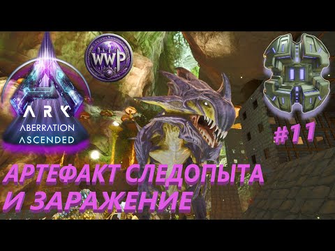 Видео: Артефакт Следопыта и Приручение Рипера ARK Aberration Ascended #11