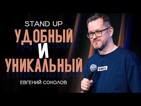 Видео: Евгений Соколов - "Удобный и Уникальный" | Стендап 2025