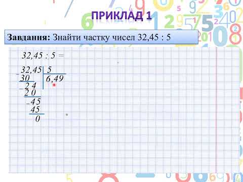 Видео: Ділення десяткових дробів на натуральне число