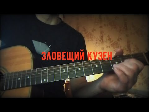 Видео: ЗЛОВЕЩИЙ КУЗЕН (Король и Шут cover)