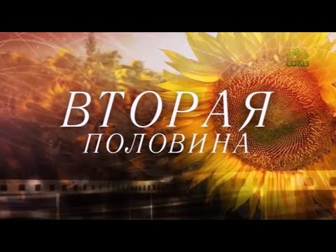 Видео: Вторая половина. 8 сентября. Матушка Ксения Александрова