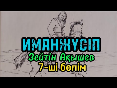 Видео: 7-ші бөлім ИМАНЖҮСІП авторы Зейтін Ақышев#аудиокітап#аудиоәңгіме