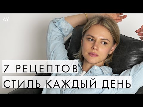 Видео: КАК БЫТЬ СТИЛЬНОЙ КАЖДЫЙ ДЕНЬ - 7 РЕЦЕПТОВ
