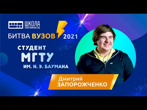 Видео: Битва вузов — МГТУ им. Н. Э. Баумана — Дмитрий Запорожченко