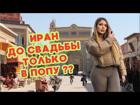 Видео: 🤫ВРЕМЕННЫЙ БРАК в Иране: Правда или Миф?  Что скрывают персы?