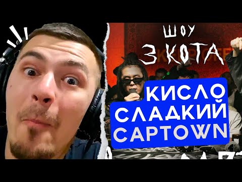 Видео: РЕАКЦИЯ НА CAPTOWN и Кисло-Сладкий | 3 КОТА Фристайл